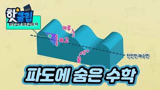 파도에 숨은 수학 [핫클립] / YTN 사이언스