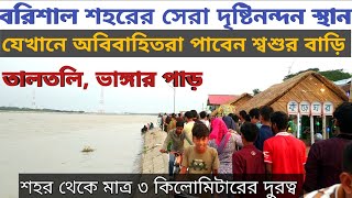 বরিশালের দর্শনীয় স্থান | তালতলী বরিশাল | kata chamoch barisal | tourist place in barisal city