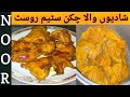 Chicken Steam Roast | Chicken Steam Roast Shadiyon Wala | Cook With Noor Special |