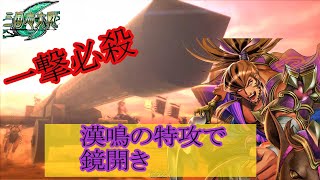 【三国志大戦6】 漢鳴の特攻で鏡開き‼