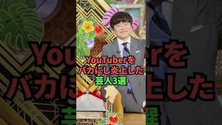 YouTuberをバカにして炎上した芸人3選