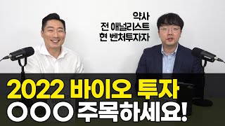 2022 바이오 투자자가 주목해야 하는 유망 분야와 기업 (화이자, 모더나, 에스티팜, 바이오오케스트라) | 이태영 약사 인터뷰 (2)