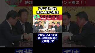 【ひろゆき】立憲民主党や日本維新の会は単独で過半数をとるのはもう無理です【切り抜き/自民党/公明党/野党/共闘】#Shorts