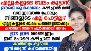 എല്ലുകളുടെ ബലം കൂട്ടാൻ ഈയൊരു ഭക്ഷണം കഴിച്ചാൽ മതിവയസ്സായാൽ പോലും നിങ്ങളുടെ എല്ല് പൊട്ടില്ല