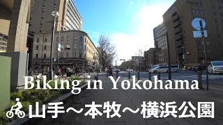 #37 Biking in Yokohama　【自転車】山手～本牧～横浜公園