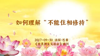 卢台长【共修组提问】如何理解“不能住相修持”？| 观世音菩萨心灵法门 (2017.09.30法国巴黎)