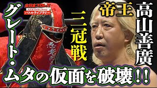 Great Muta VS Yoshihiro Takayama《2009 Triple Crown Heavyweight Championship》全日本プロレス バトルライブラリー #45