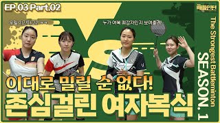 (3Part2) 이은아 박소연 vs 김유정 정효진 콕벤져스 대 팀A 여자복식 자존심 대결! [최강배틀민턴 EP03 2부]