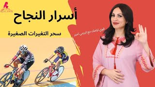 أسرار النجاح/ سحر الخطوات الصغيرة /حقق أهدافك بذكاء