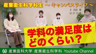 【大学生活＠産業医科大学】産業衛生科学科生のキャンパスライフー学科の満足度を採点！―