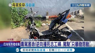 撞死人還發限時動態炫耀?! 吸毒開車\