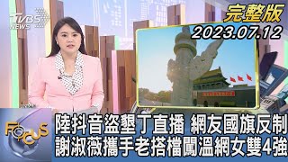 【1300完整版】陸抖音盜墾丁直播 網友國旗反制 謝淑薇攜手老搭檔闖溫網女雙4強｜李潔｜FOCUS世界新聞20230712@tvbsfocus