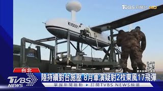 共機再越中線 首度偵獲2款無人機同日擾台｜TVBS新聞