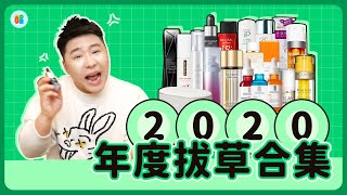 2020.年榜|年度拔草合集