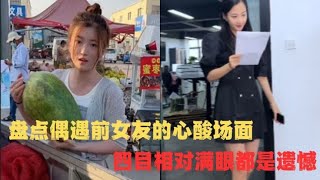 盘点偶遇前女友的心酸场面，四目相对满眼都是遗憾，让人心情复杂