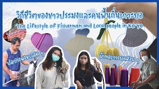 EP. 10 ShareYouSight ตอน วิถีชีวิตของชาวประมงฯ | The Lifestyle of Fisherman... ENG/THAI]