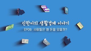 [신한이의 생활경제 이야기] EP 09. 사람들은 왜 돈을 모을까?