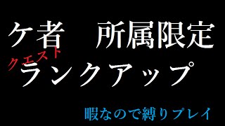 【チェンクロ】＜縛り＞ケ者の大陸　所属限定　ランクアップ　フリープレイ報酬キャラでクリア