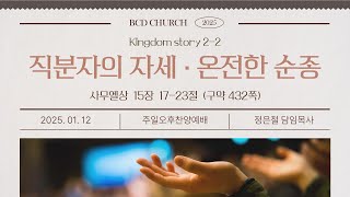 부천초대교회 ∣ 1월 12일 주일 ∣ 주일오후찬양예배 ∣ 제직헌신예배 ∣ Kingdomstory 2-2 ∣ 사무엘상 15장 17~23절 ∣ 직분자의 자세-온전한 순종