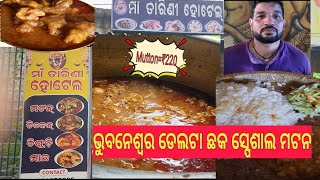 ଭୁବନେଶ୍ବର ଡେଲଟା ଛକ ମା ତାରିଣୀ ହୋଟେଲ୍ ||220 ଟଙ୍କା ରେ ବଢିଆ ମଟନ ମିଳେ ଥରେ ଆସି try କରନ୍ତୁ || Petua Nana ||