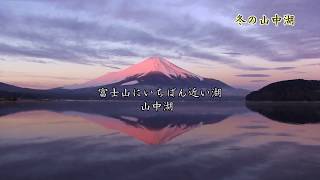 朝焼けの山中湖  紅富士 逆さ富士