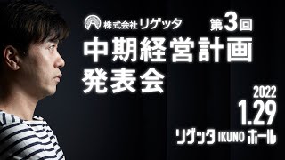 第3回 中期経営計画発表会