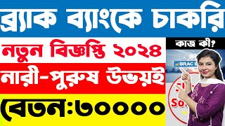 ৩০০০০ বেতনে ব্র্যাক ব্যাংকে বিশাল বড় চাকরি | brac bank job circular 2024 | job circular 2024