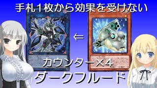 【遊戯王】手札1枚から効果を受けないカウンター×4のダークフルード！【ゆっくり解説】