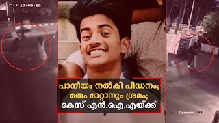 പാനീയം നല്‍കി പീഡനം; മതം മാറ്റാനും ശ്രമം; കേസ് എൻ.ഐ.എയ്ക്ക്