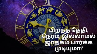 பிறந்த தேதி, நேரம், இல்லாமல் ஜாதகம் பார்க்க முடியுமா? என்ற கேள்விக்கு குரு கோபாலகிருஷ்ணனின் பதில்.