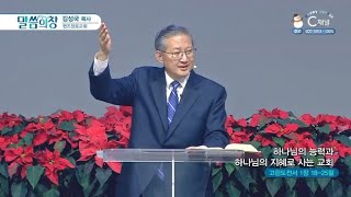 퀸즈장로교회 김성국 목사┃하나님의 능력과 하나님의 지혜로 사는 교회 [C채널] 말씀의 창