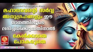 കണ്ണടച്ചു കേട്ടാൽ മനസ്സിനെ മറ്റൊരുലോകത്തെത്തിക്കുന്ന ശിവഭക്തി ഗാനങ്ങൾ|Siva devotional songs|