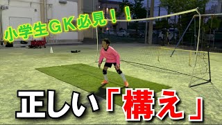 小学生ＧＫ必見！！正しい「構え」とは！？ディバイン岐阜ＧＫスクール　　2021　5.31