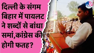 Sachin Pilot Live:संगम बिहार में Sachin Pilot ने दिखाया दम, कांग्रेस को मिलेगा जनता का समर्थन?