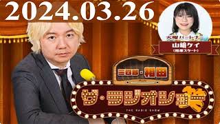 2024.03.26 三四郎・相田　ザ・ラジオショー（Full)【相田周二（三四郎）、山﨑ケイ（相席スタート）　　ゲスト：天城サリー（22/7）、河瀬詩（22/7）、涼花萌（22/7）】