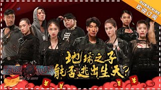 《重返地球》第4期：最恐怖任务来袭！努尔智商上线巧夺“钥匙”Back To Earth【湖南卫视官方频道】