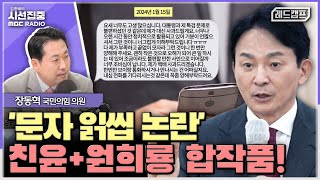 [시선집중] 김건희 여사 문자 논란, 친윤 인사와 원희룡 캠프 주도...비례 공천 의혹 제기? 법적 책임져야 - 장동혁 국민의힘 의원 [레드캠프] MBC 240709 방송