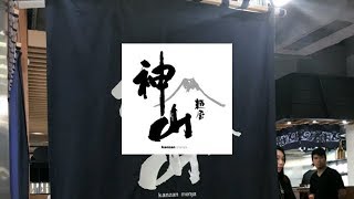 【神山麺屋 Kanzan Menya 香港旗艦店】