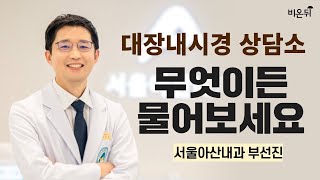 [제주]대장내시경 상담소 _ 설사할 때 장염? 과민성대장증후군? / 서울아산내과 부선진