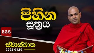 538. පිහින සූත්‍රය | ස්වාක්ඛාත | 2025-01-10