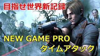 【バイオ4】NG Pro TA 世界記録更新目指して【PC版】