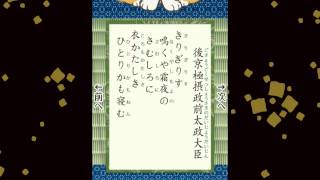 百人一首　091　後京極摂政前太政大臣　きりぎりす 鳴くや霜夜の さむしろに　衣かたしき ひとりかも寝む