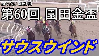 2017.12.7 園田10R 第60回 園田金盃 サウスウインド