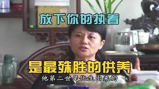 杨宁老师：放下你的执着，是最殊胜的供养