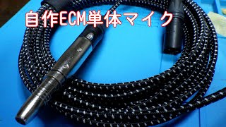 自作のECMマイクのXLRバランス出力ユニット作成