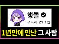 이 유튜버가 제 몸과 마음을 사갔습니다.