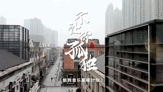 【SING女团】用音乐记录战“疫”的点滴感动——公益歌曲《不让你孤独》温情上线～为武汉加油！