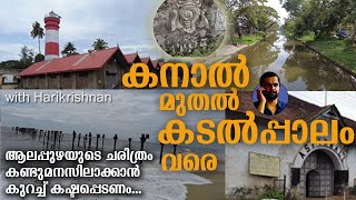 കുറച്ച് കഷ്ടപ്പെടണം, ആലപ്പുഴയുടെ ചരിത്രം കണ്ടുമനസിലാക്കാൻ... Alapuzha History Canals Pier