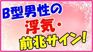 B型男性の浮気の前兆サイン!嘘つけないからすぐわかる!