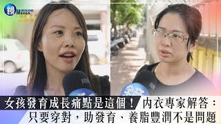 【全齡美胸專題】女孩發育成長痛點是這個！內衣專家解答：只要穿對，助發育、養脂豐潤不是問題